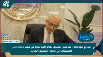 نتائج مفاجئة.. تفاصيل تطبيق نظام البكالوريا في مصر 2025 وأبرز التغييرات في قانون التعليم الجديد